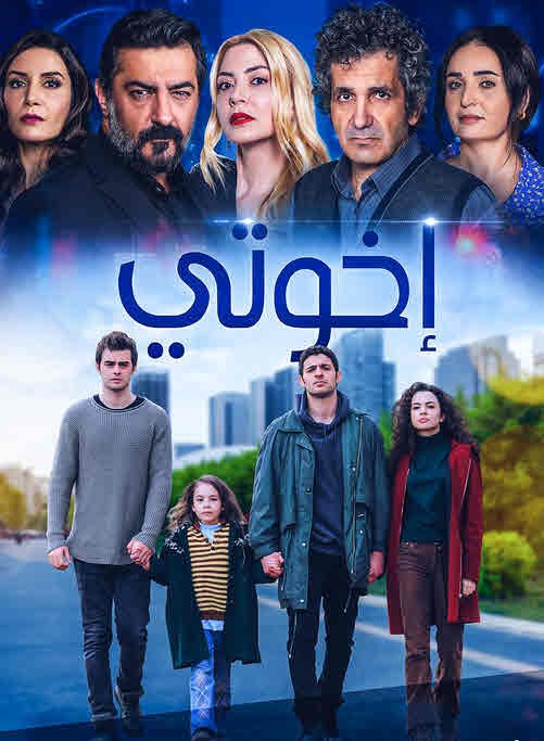كم عدد حلقات مسلسل اخوتي ؟