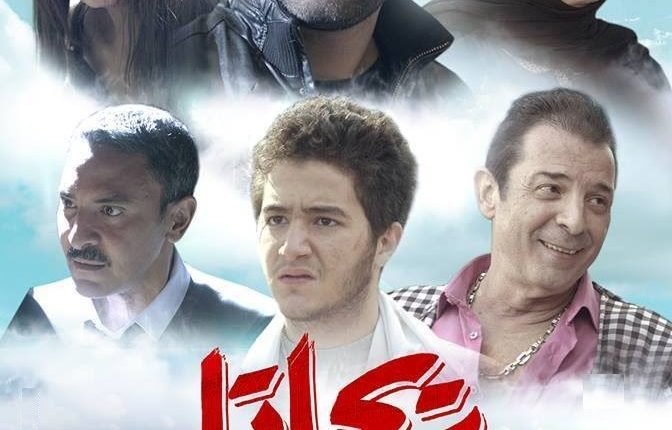 شاهد فيلم ريجاتا كامل يوتيوب hd بطولة عمرو سعد على اكوام