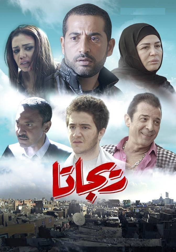 شاهد فيلم ريجاتا كامل يوتيوب hd بطولة عمرو سعد على اكوام