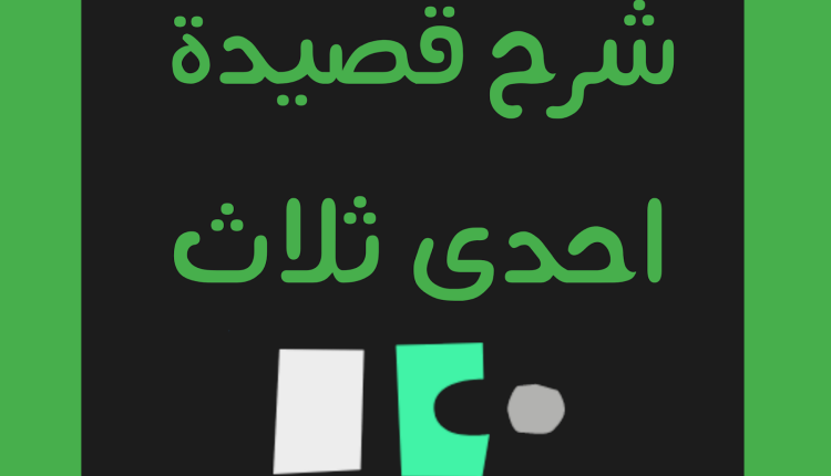 شرح نص احدى ثلاث مع الاسئلة من دليل التلميذ