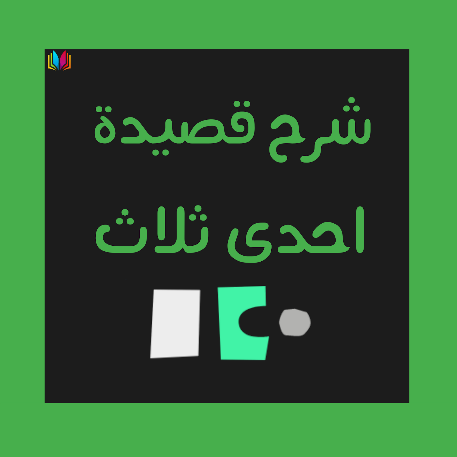 شرح نص احدى ثلاث مع الاسئلة من دليل التلميذ