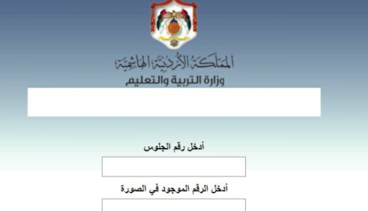 رقم الجلوس التكميلي 2021 في الاردن