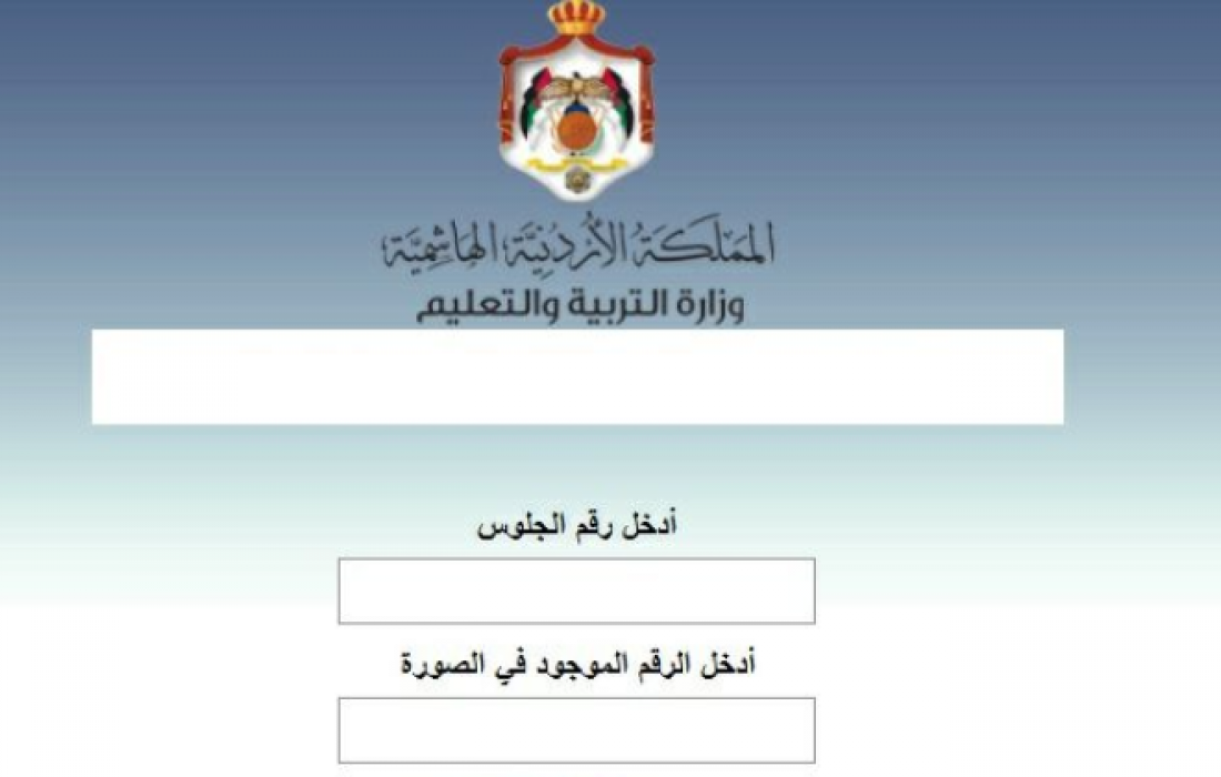 رقم الجلوس التكميلي 2021 في الاردن