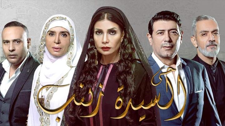 كم عدد حلقات مسلسل حي السيدة زينب ؟