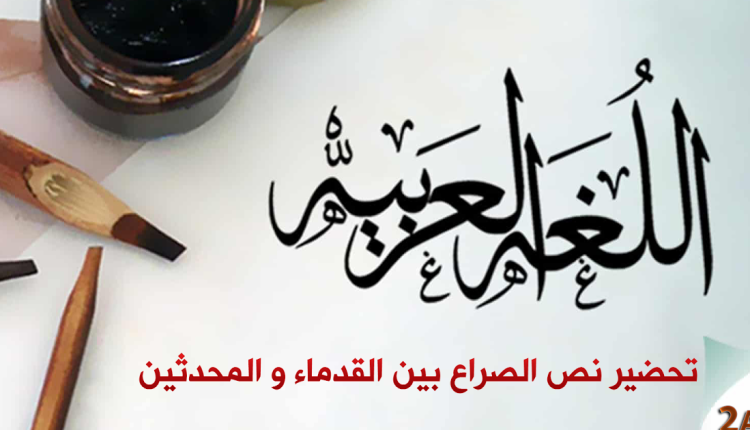 تلخيص مع تحضير نص الصراع بين القدماء والمحدثين للسنة ثانية ثانوي