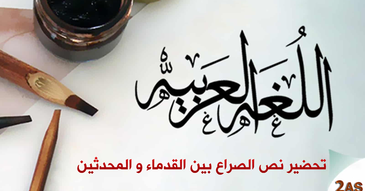 تلخيص مع تحضير نص الصراع بين القدماء والمحدثين للسنة ثانية ثانوي