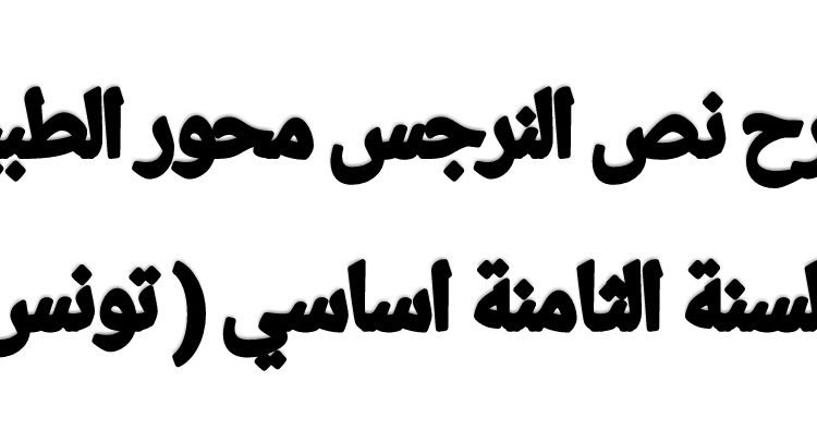 شرح نص النرجس 8 أساسي محور الطبيعة