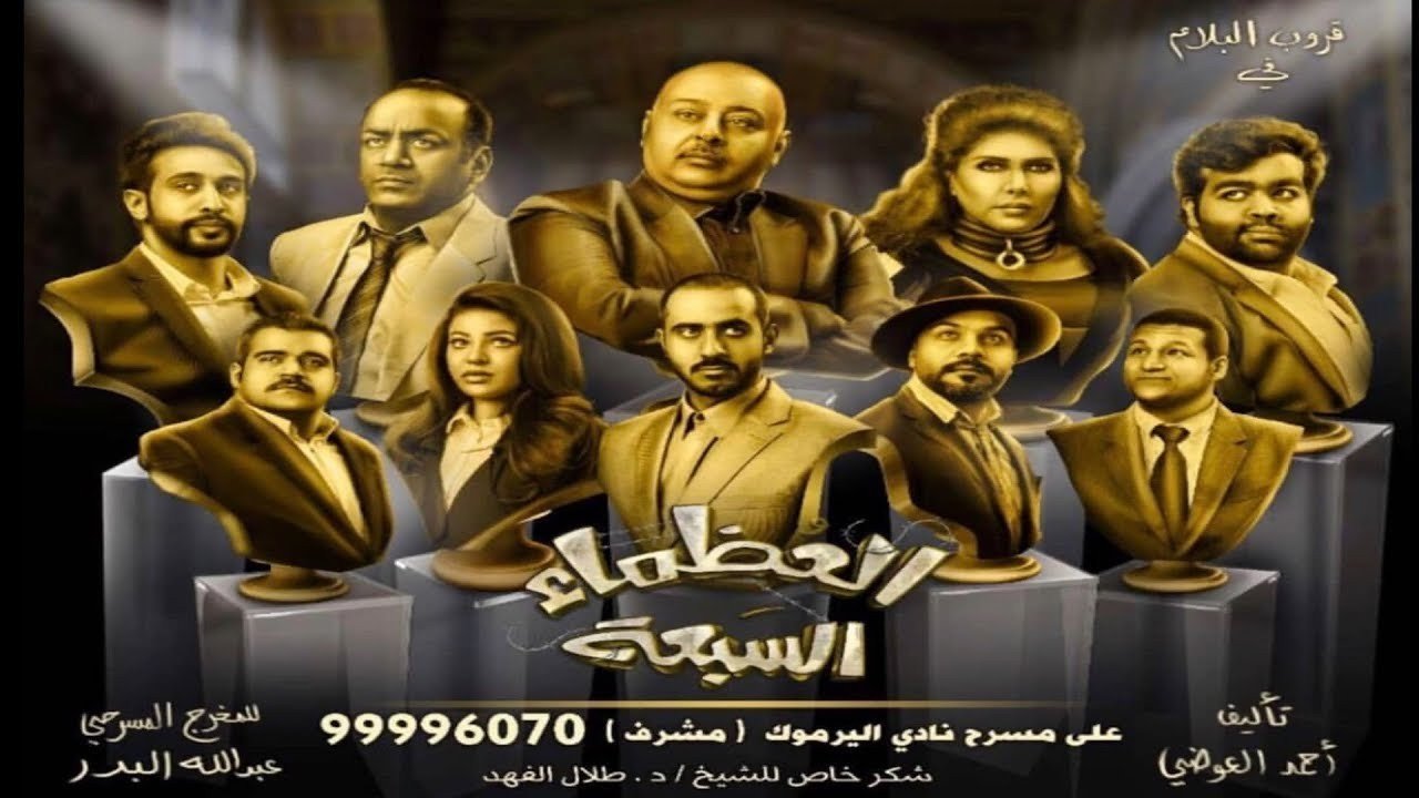 مشاهدة مسرحية العظماء السبعة كاملة على يوتيوب hd