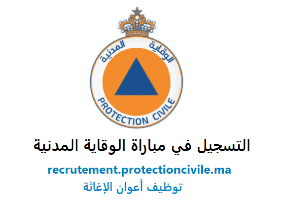 التسجيل في مباراة الوقاية المدنية 2021 2022 في المغرب