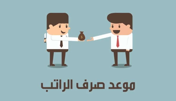 كم باقي على موعد نزول الراتب بالسعودية ؟