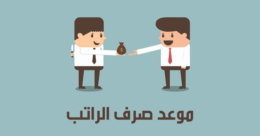 كم باقي على موعد نزول الراتب بالسعودية ؟