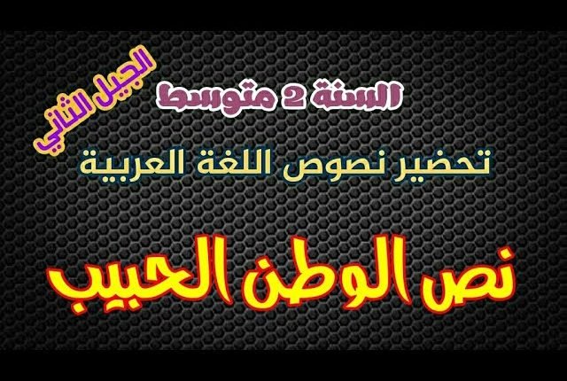 تحضير نص الوطن الحبيب اللغة العربية للسنة الثانية متوسط