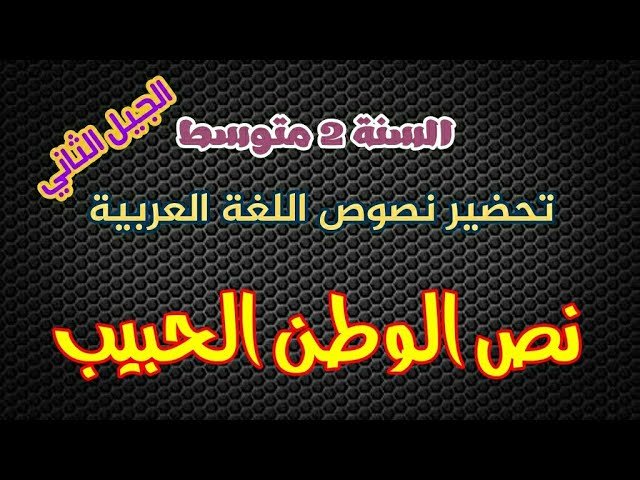 تحضير نص الوطن الحبيب اللغة العربية للسنة الثانية متوسط