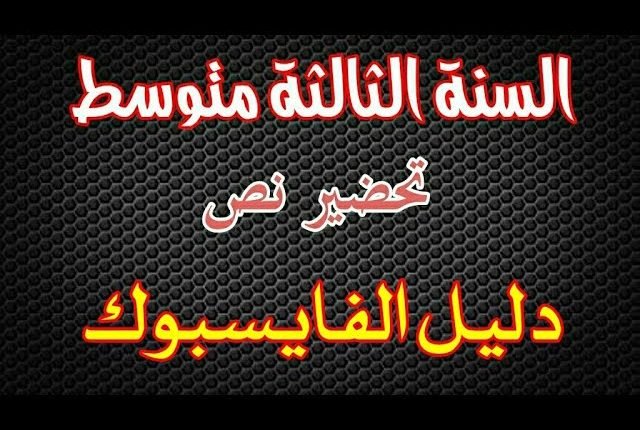 تحضير نص دليل الفيسبوك السنة الثالثة متوسط الجيل الثاني