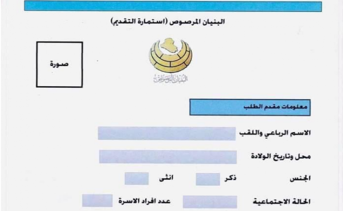 استمارة التقديم على مشروع البنيان المرصوص بالعراق