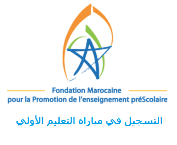 التسجيل في مباراة التعليم 2021 2022 بالمغرب