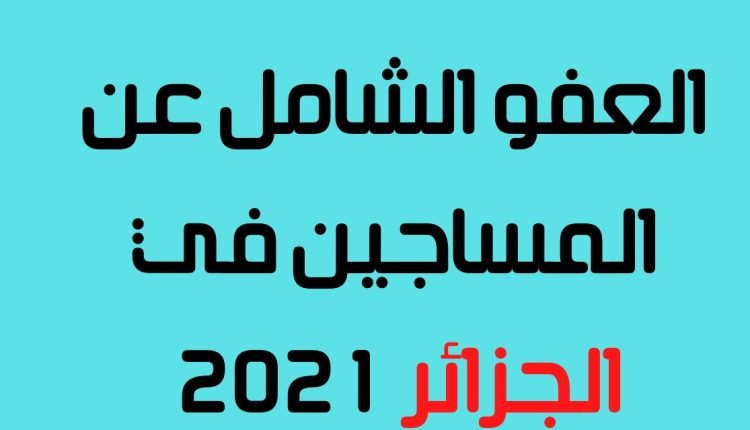 اخبار العفو الرئاسي عن المساجين 1 نوفمبر 2021 في الجزائر