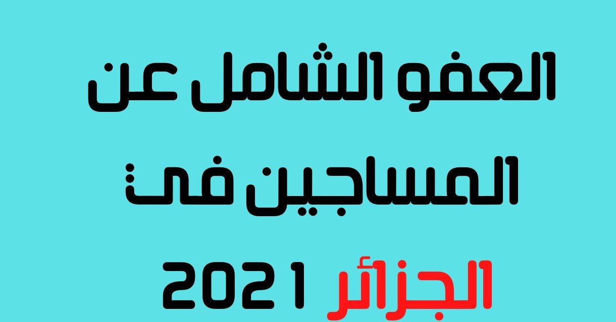 اخبار العفو الرئاسي عن المساجين 1 نوفمبر 2021 في الجزائر