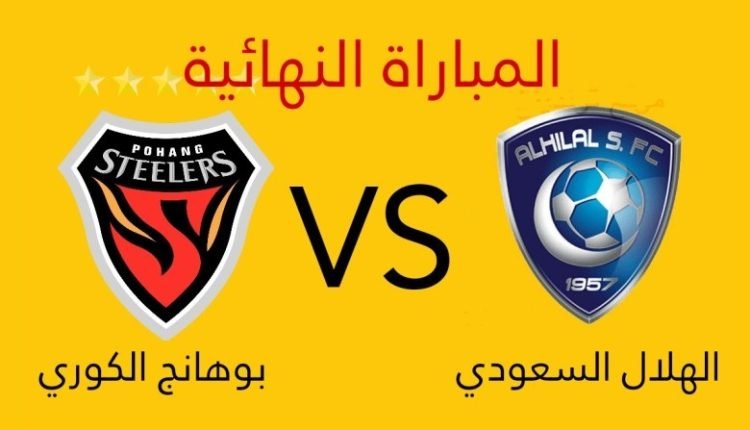 مباراة الهلال وبوهانج اليوم على اي قناة ؟