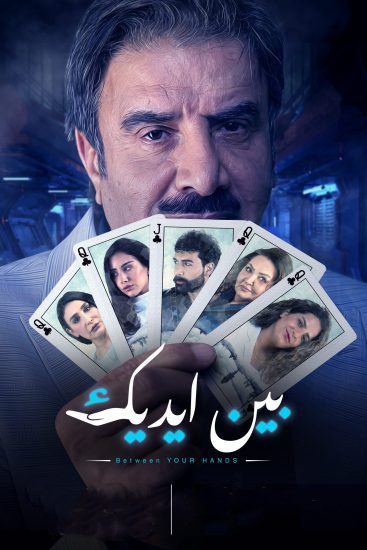 شاهد مسلسل بين ايديك كامل على ماي سيما