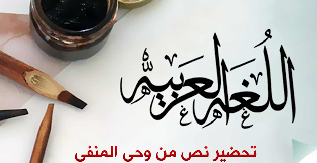 تحضير نص من وحي المنفى للسنة الثالثة ثانوي بالجزائر