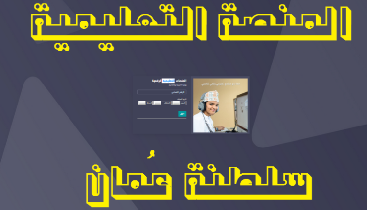 المنصة التعليمية في سلطنة عمان كلاس روم