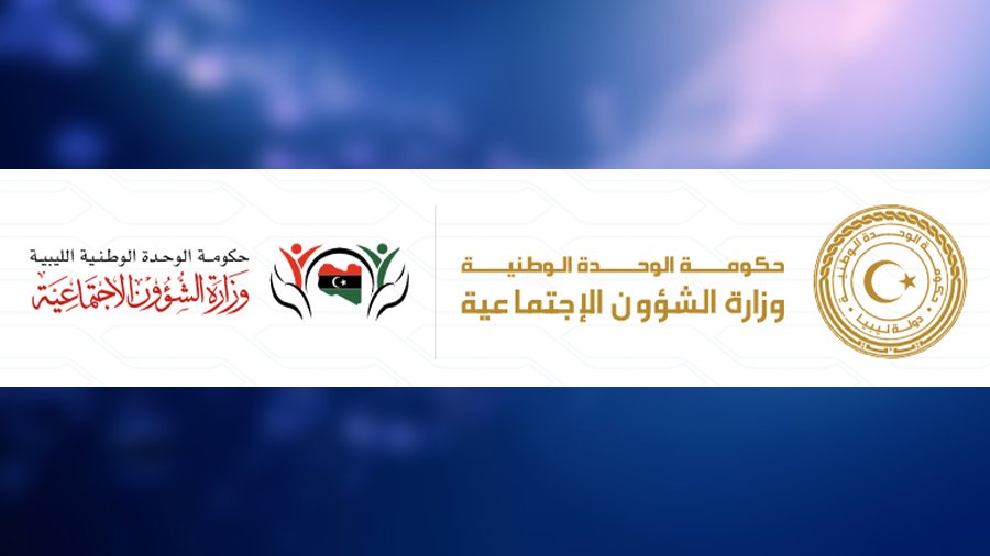 رابط وزارة الشؤون الاجتماعية في ليبيا