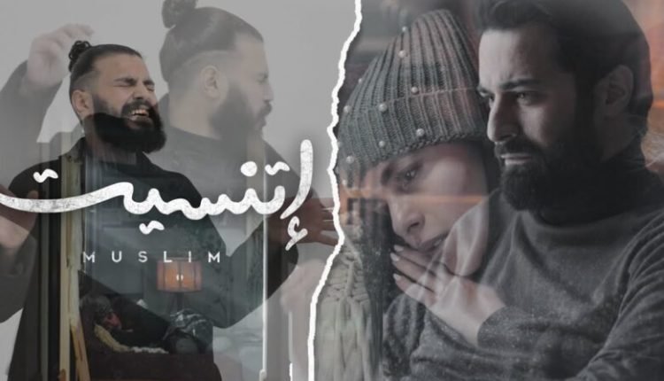 كلمات اغنية اتنسيت مسلم من فيلم عروستي