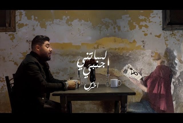 كلمات اغنية لساتني جنبي انا بطيب جروحي بيدي