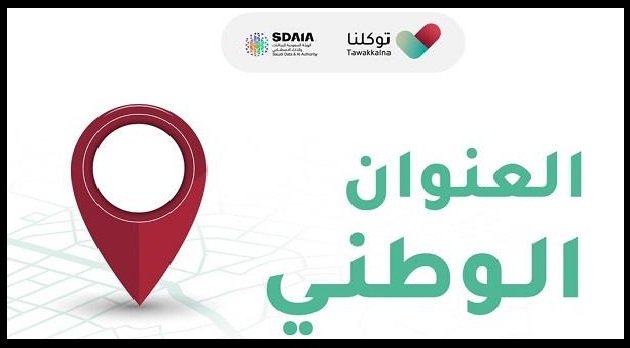 كيف اطلع العنوان الوطني من توكلنا في السعودية ؟