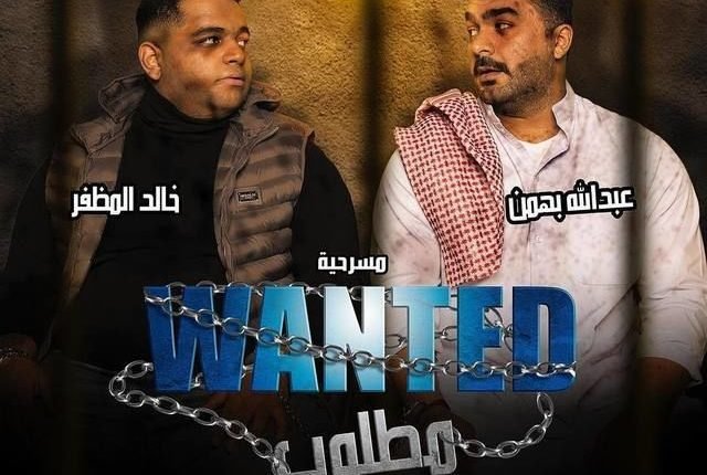 مشاهدة مسرحية مطلوب للفنان طارق العلي كاملة على ok