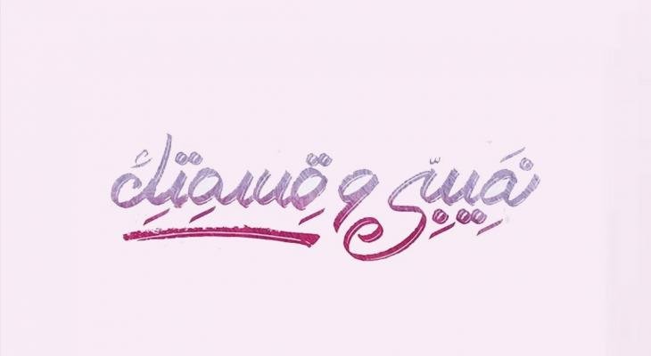 مواعيد عرض مسلسل نصيبي وقسمتك الجزء الرابع