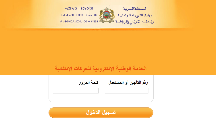 ما هي مستجدات نتائج الحركة الانتقالية 2022 2023 بالمغرب ؟