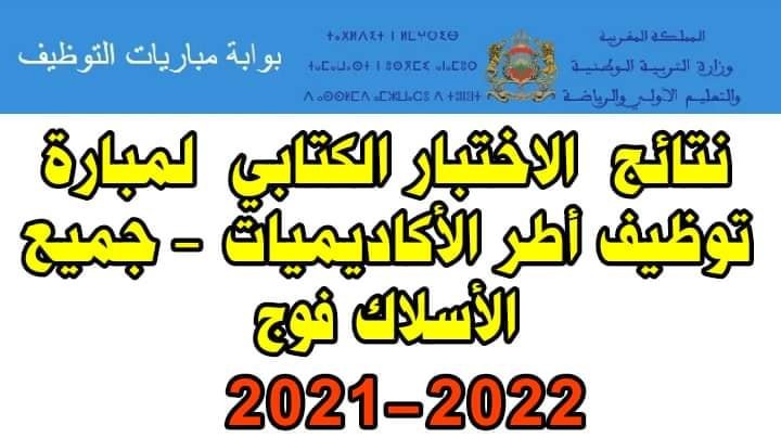 نتائج الكتابي في مباراة التعليم بالتعاقد 2021 2022 pdf بالمغرب