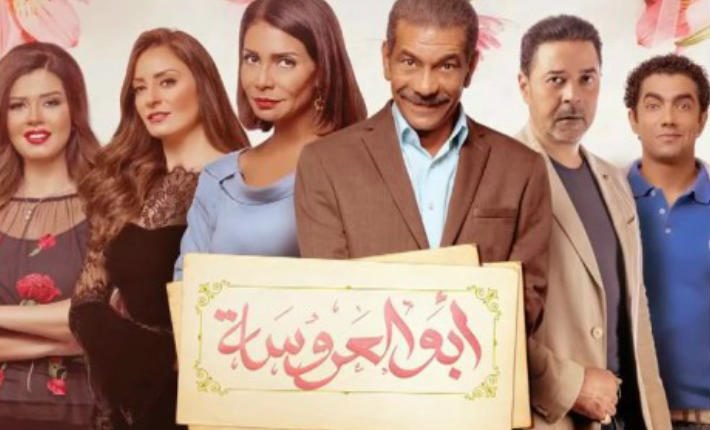 مواعيد عرض مسلسل ابو العروسة الجزء الثالث