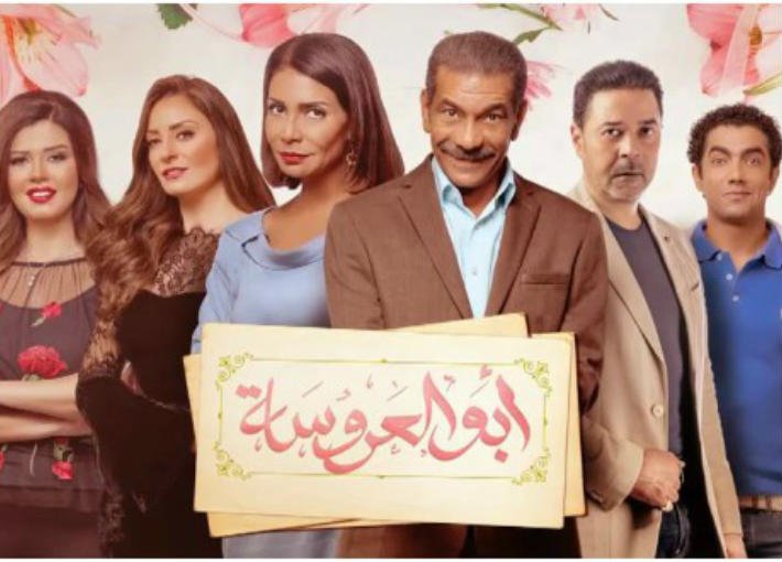 مواعيد عرض مسلسل ابو العروسة الجزء الثالث