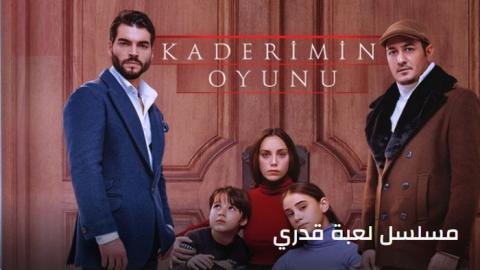شاهد مسلسل لعبة قدري كامل بجودة عالية عبر قصة عشق