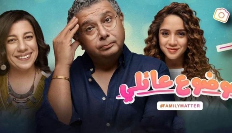 كم عدد حلقات مسلسل موضوع عائلي ؟
