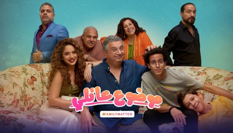 مشاهدة مسلسل موضوع عائلي كامل على ايجي بست