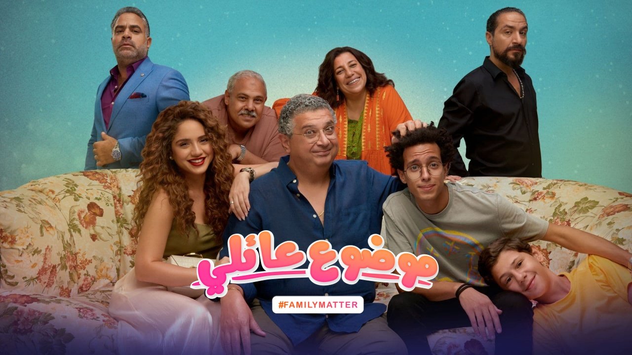 مشاهدة مسلسل موضوع عائلي كامل على ايجي بست