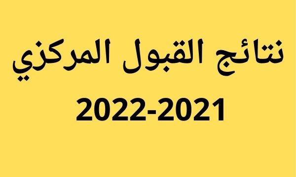 رابط نتائج القبول المركزي 2021 2022 في العراق بالرقم الامتحاني