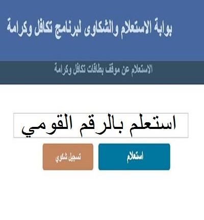 مصر: بوابة الاستعلام والشكاوى لبرنامج تكافل وكرامة بالرقم القومي