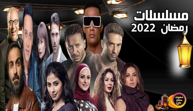قائمة مسلسلات رمضان 2022 المصرية الجديدة