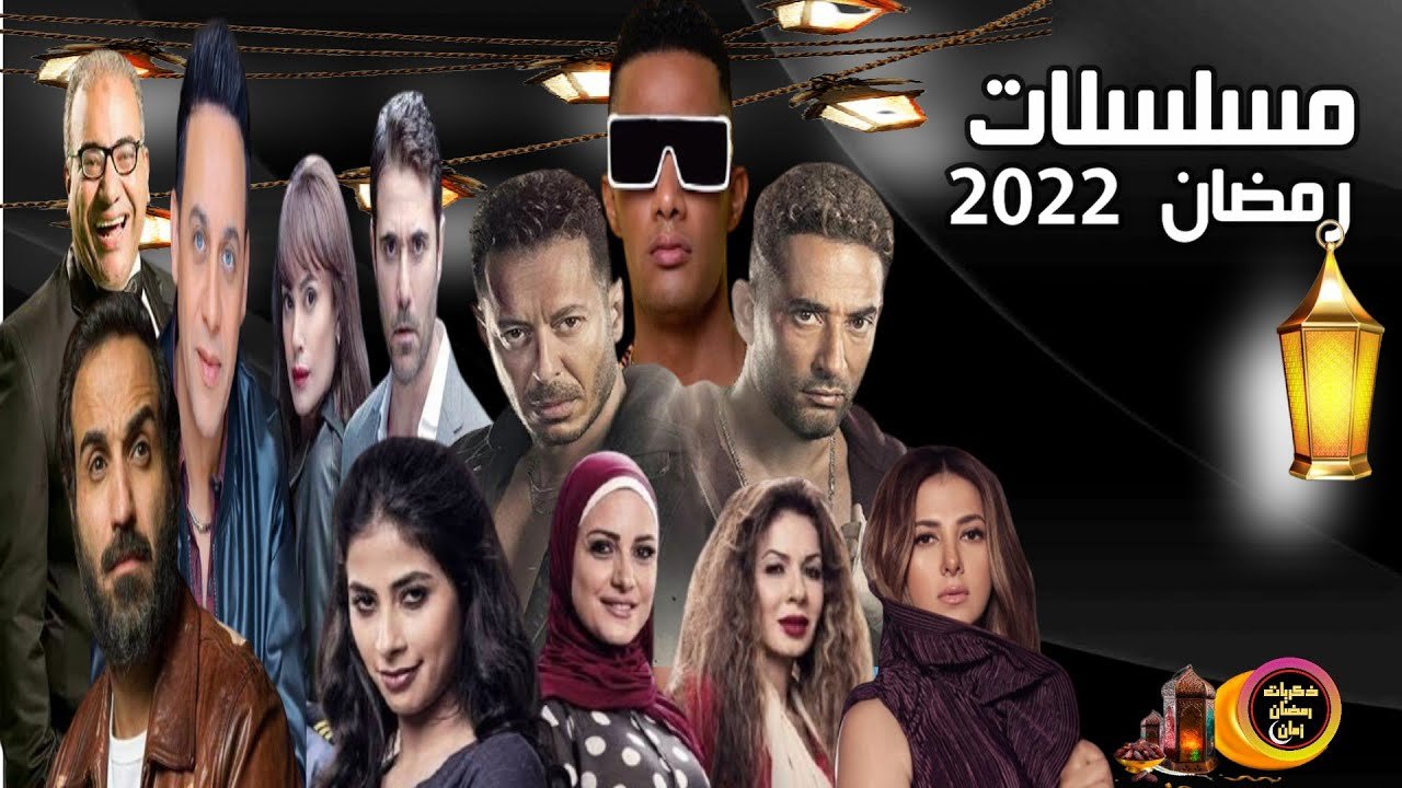 قائمة مسلسلات رمضان 2022 المصرية الجديدة