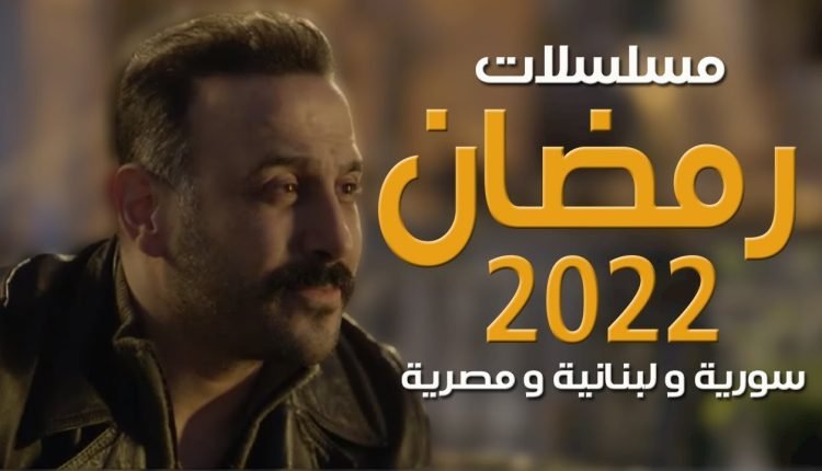 قائمة مسلسلات رمضان 2022 السورية الجديدة
