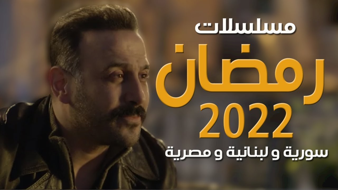 قائمة مسلسلات رمضان 2022 السورية الجديدة
