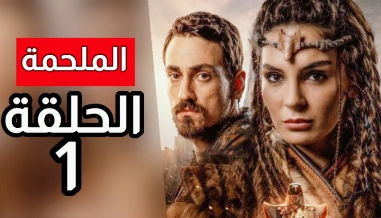موعد عرض مسلسل الملحمة التركي الجديد