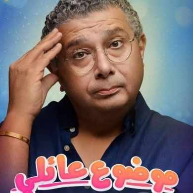 مواعيد عرض مسلسل موضوع عائلي على الفضائيات