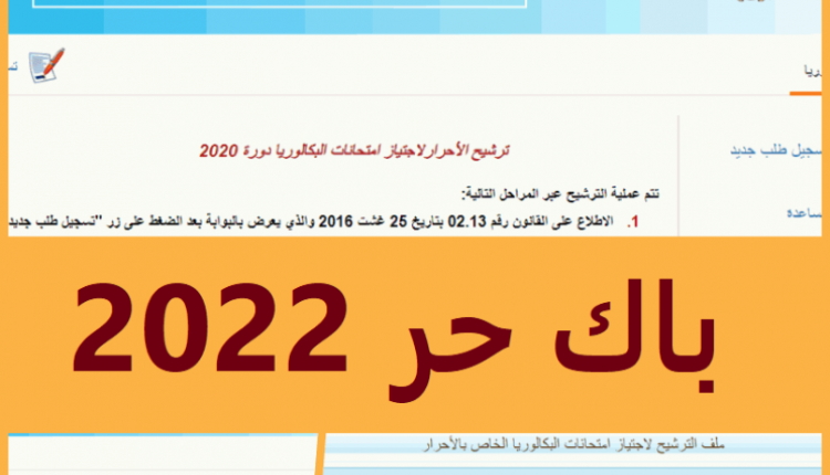 موقع تسجيل بكالوريا أحرار 2022 في الجزائر