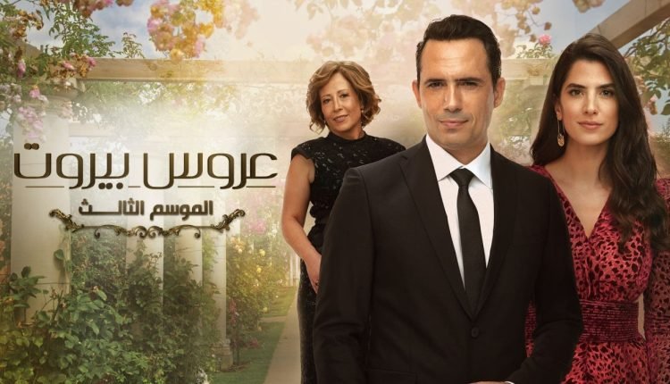 شاهد مسلسل عروس بيروت الجزء الثالث كامل على موقع برستيج